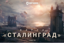 В «Мире танков» появится карта Сталинград В «Мире танков» появится карта Сталинград